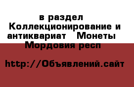  в раздел : Коллекционирование и антиквариат » Монеты . Мордовия респ.